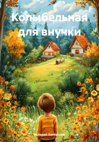 Валерий Хопёрский. Колыбельная для внучки