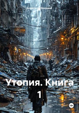 Александр Восьмой. Утопия. Книга 1