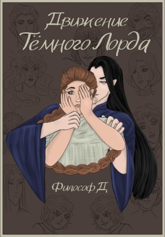 Философ Д. Движение Тёмного Лорда