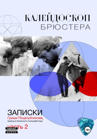 Гриша Поцелуйчиков. Калейдоскоп Брюстера