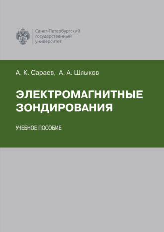 А. К. Сараев. Электромагнитные зондирования