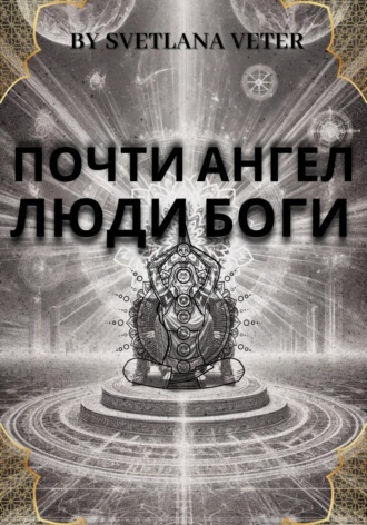 Светлана Груздова. Почти ангел. Люди Боги