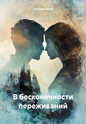 Светлана Орэй. В бесконечности переживаний