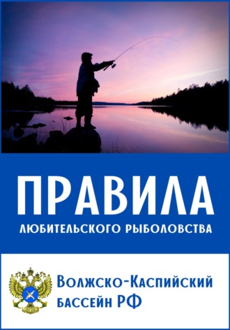 Михаил Кулик. Правила любительского рыболовства для Волжско-Каспийского бассейна (с приложениями)