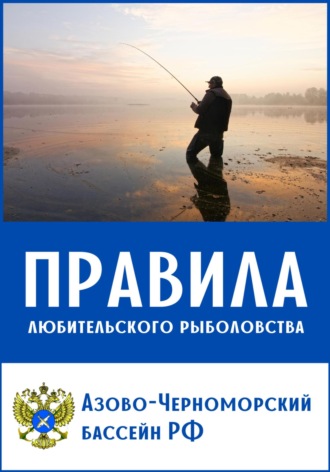 Михаил Кулик. Правила любительского рыболовства для Азово-Черноморского бассейна (с комментариями)
