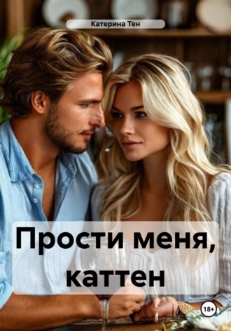 Катерина Тен. Прости меня, каттен
