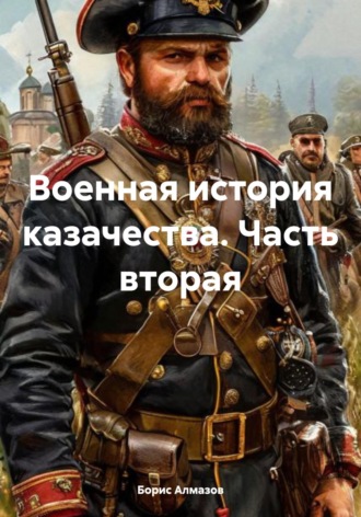 Борис Александрович Алмазов. Военная история казачества. Часть вторая