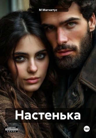 М Магнитус. Настенька