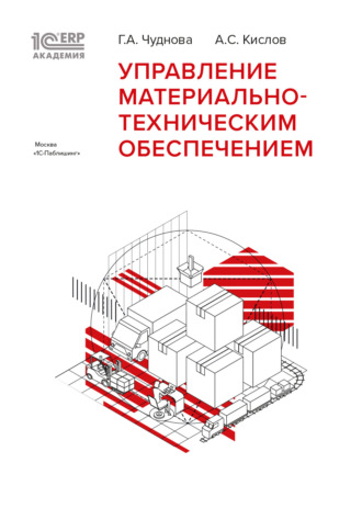 Г. А. Чуднова. 1С:Академия ERP. Управление материально-техническим обеспечением