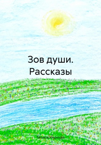 Зов души. Рассказы. Татьяна Александровна Ильинова