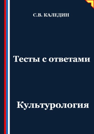 Сергей Каледин. Тесты с ответами. Культурология