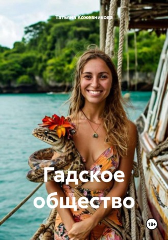 Татьяна Кожевникова. Гадское общество
