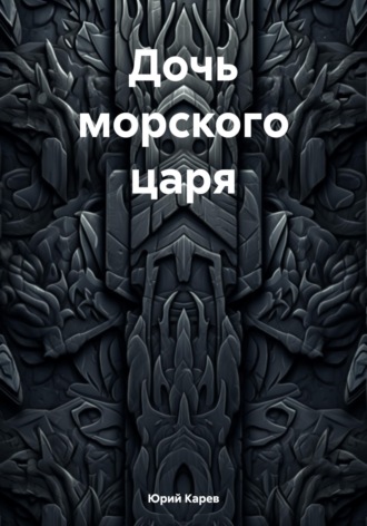 Юрий Олегович Карев. Дочь морского царя
