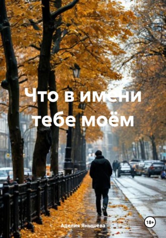 Аделия Ильдаровна Янышева. Что в имени тебе моём