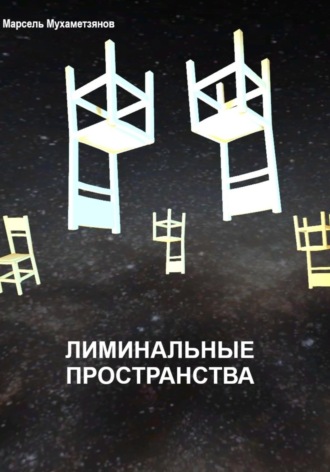 Марсель Мухаметзянов. Лиминальное пространство