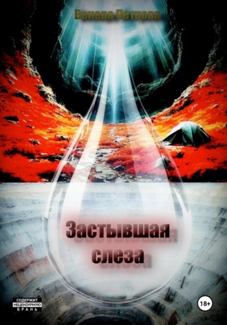 Венера Петрова. Застывшая слеза