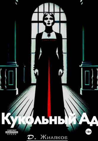 Денис Александрович Жиляков. Кукольный Ад
