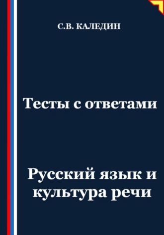 Сергей Каледин. Тесты с ответами. Русский язык и культура речи
