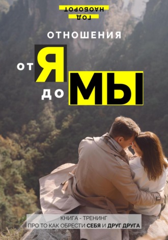 Отношения от Я до Мы. 