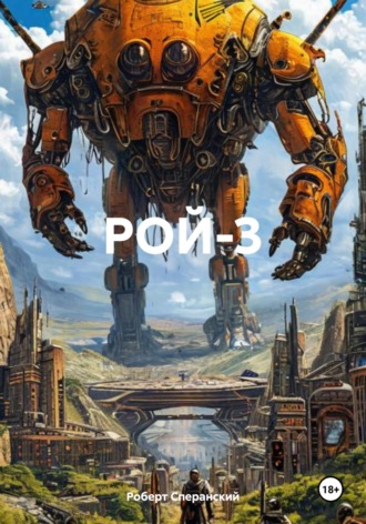Роберт Юрьевич Сперанский. Рой-3