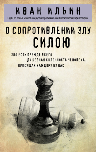 Иван Ильин. О сопротивлении злу силою