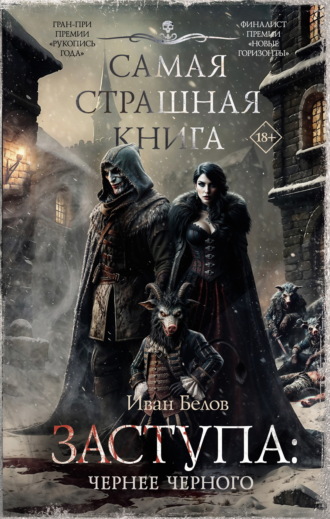Иван Белов. Заступа: Чернее черного