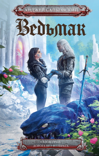 Ведьмак: Сезон гроз. Дорога без возврата. 