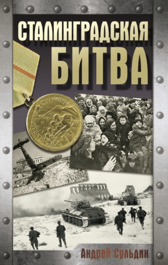 Андрей Сульдин. Сталинградская битва