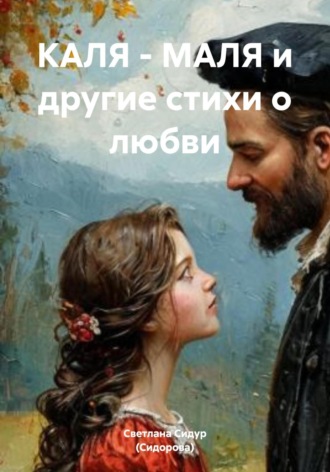 Светлана Евгеньевна Сидур (Сидорова). «Каля-маля» и другие стихи о любви