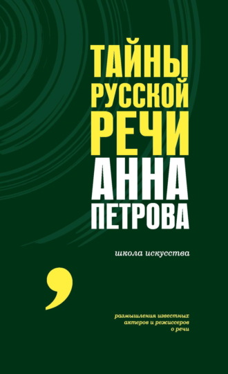 Анна Петрова. Тайны русской речи