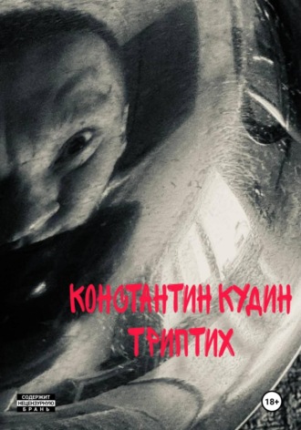 Константин Кудин Триптих. Константин Кудин