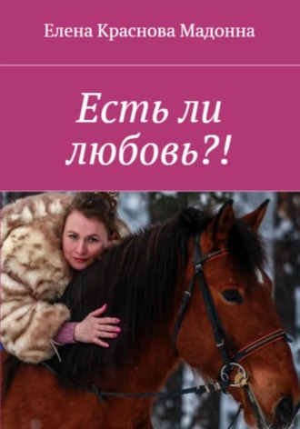 Елена Краснова Мадонна. Есть ли любовь?!