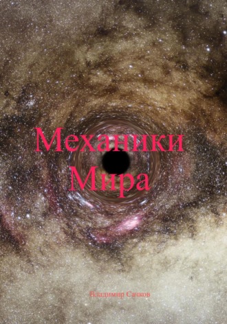 Владимир Александрович Сачков. Механики Мира