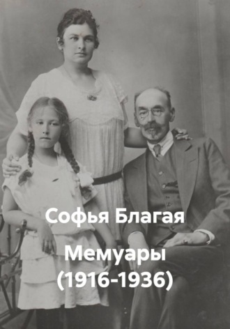 Софья Дмитриевна Благая. Мемуары (1916-1936)