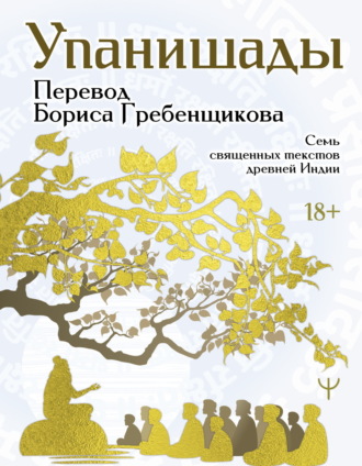 Эпосы, легенды и сказания. Упанишады. 7 священных текстов древней Индии. Перевод Бориса Гребенщикова