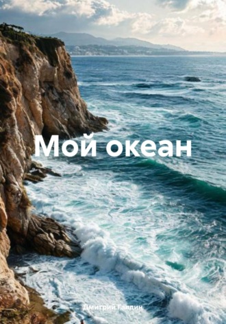 Дмитрий Александрович Галдин. Мой океан
