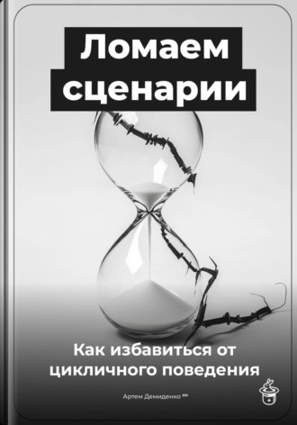 Ломаем сценарии: Как избавиться от цикличного поведения. Артем Демиденко