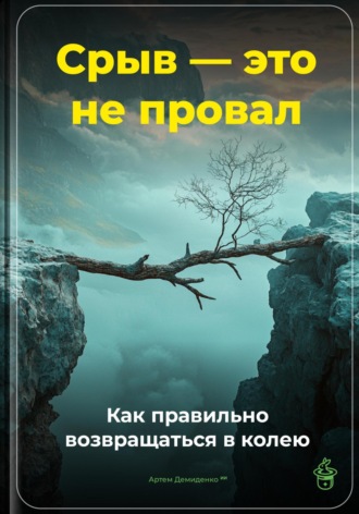 Срыв – это не провал: Как правильно возвращаться в колею. 