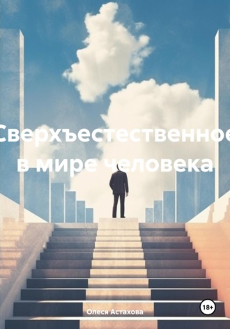 Олеся Анатольевна Астахова. Сверхъестественное в мире человека