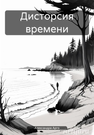 Александра – Арго. Дисторсия времени