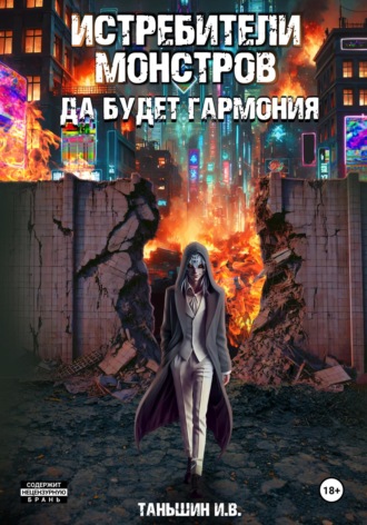 Илья Викторович Таньшин. Истребители монстров: Да будет гармония