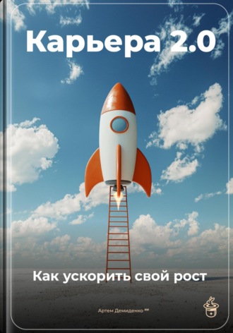 Карьера 2.0: Как ускорить свой рост. Артем Демиденко