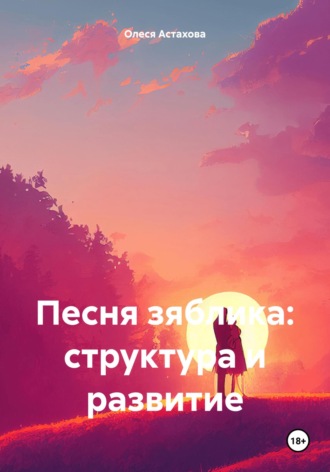 Олеся Анатольевна Астахова. Песня зяблика: структура и развитие