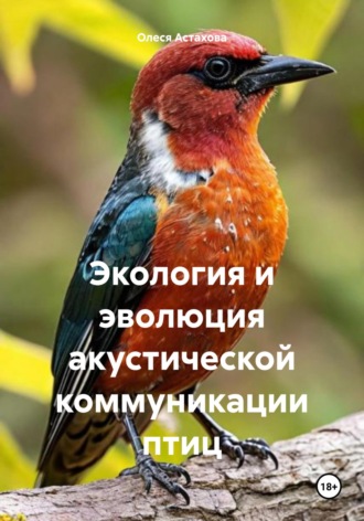 Олеся Анатольевна Астахова. Экология и эволюция акустической коммуникации птиц