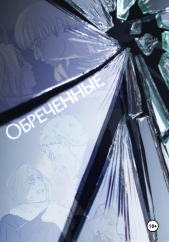 Обреченные [ АоТ ]. Александра Коваль