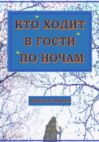 Кто ходит в гости по ночам. 