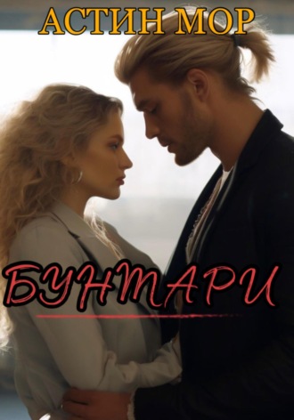 Астин Мор. Бунтари