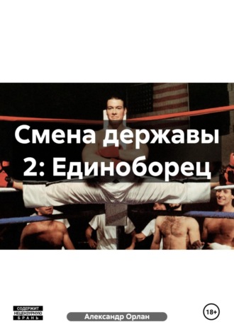 Александр Орлан. Смена державы 2: Единоборец