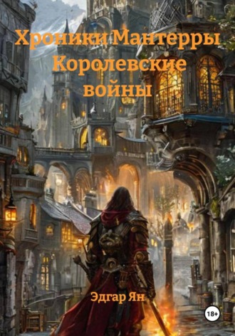 Эдгар Ян. Хроники Мантерры Королевские войны