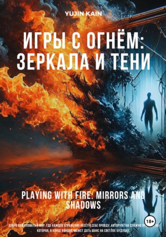 Игры с огнём: Зеркала и тени. YUJIN KAIN